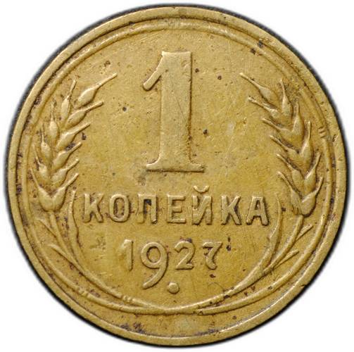 Монета 1 копейка 1927