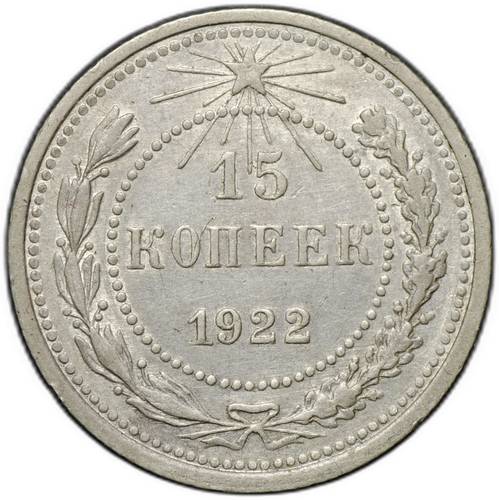 Монета 15 копеек 1922