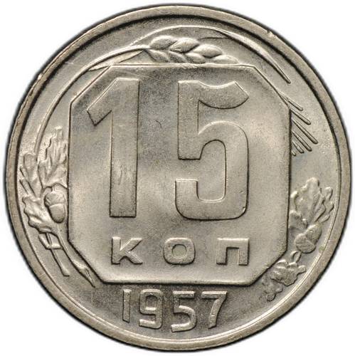 Монета 15 копеек 1957