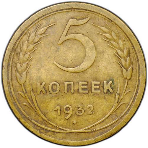 Монета 5 копеек 1932