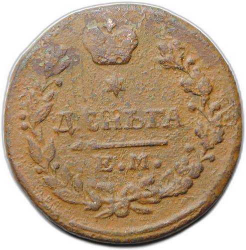 Монета Деньга 1819 ЕМ НМ