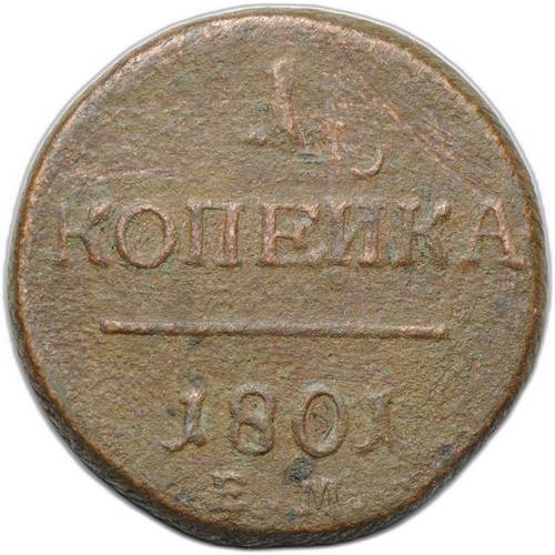 Монета 1 копейка 1801 ЕМ