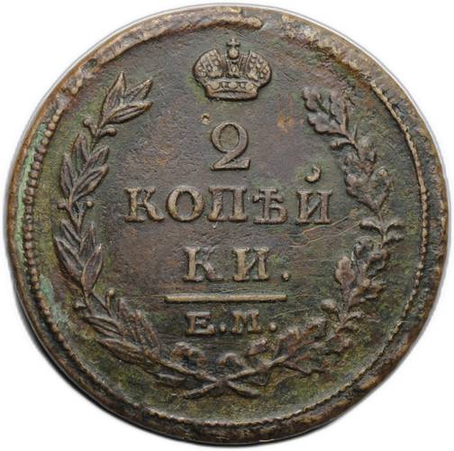 Монета 2 копейки 1815 ЕМ НМ