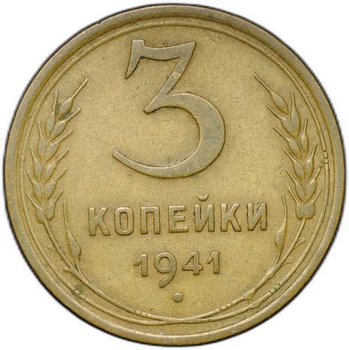 Монета 3 копейки 1941
