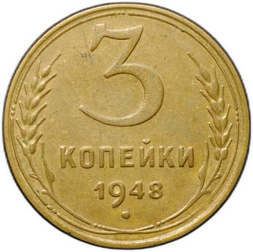 Монета 3 копейки 1948