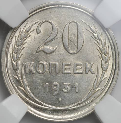 Монета 20 копеек 1931 серебро слаб ННР MS 64