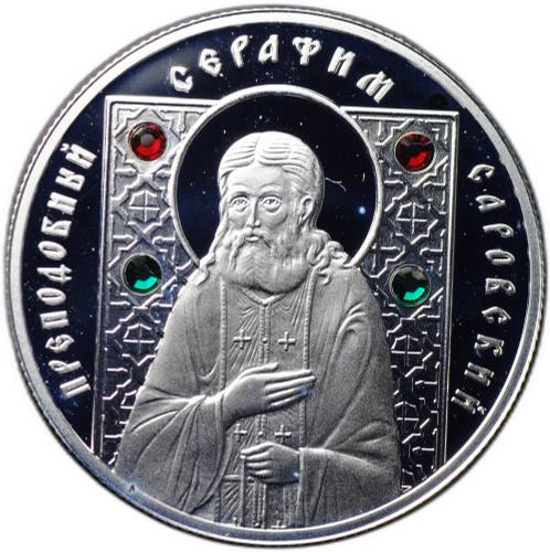 Монета 10 рублей 2008 Православные святые - Преподобный Серафим Саровский Беларусь