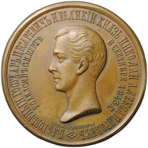 Медаль 1865 В память кончины Великого Князя Николая Александровича бронза