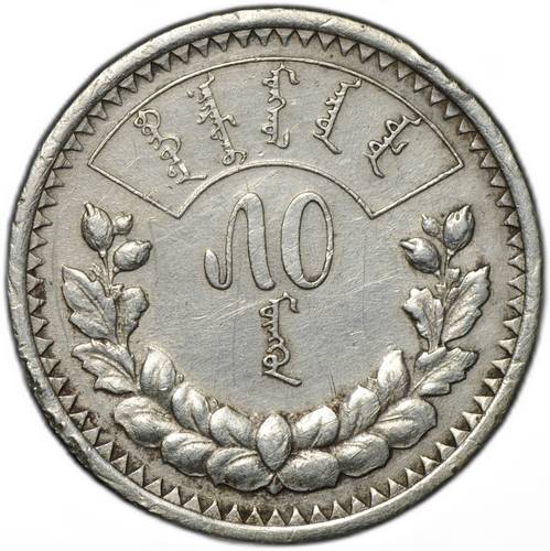 Монета 50 мунгу (менге) 1925 Монголия