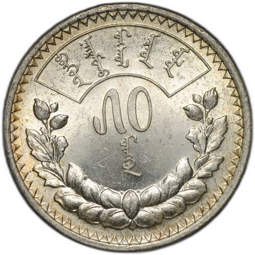 Монета 50 мунгу (менге) 1925 Монголия