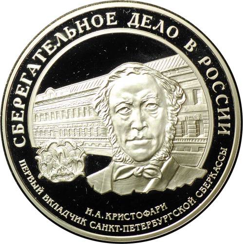 Монета 3 рубля 2006 ММД Сберегательное дело в России Кристофари первый вкладчик в футляре Сбербанк