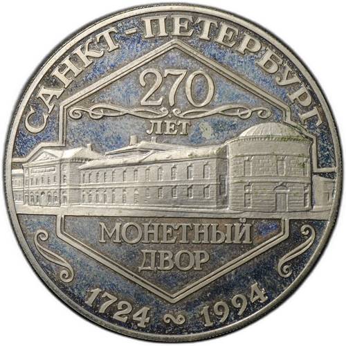 Медаль (жетон) 1994 СПМД 270 лет Санкт-Петербургский монетный двор