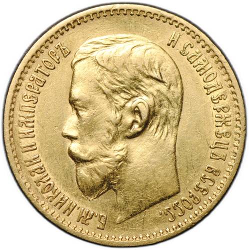 Монета 5 рублей 1897 АГ