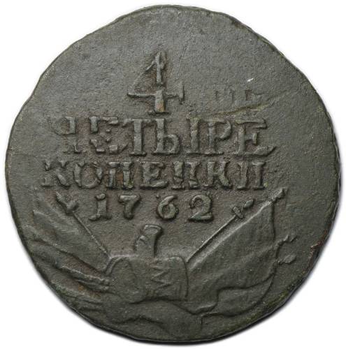 Монета 4 копейки 1762