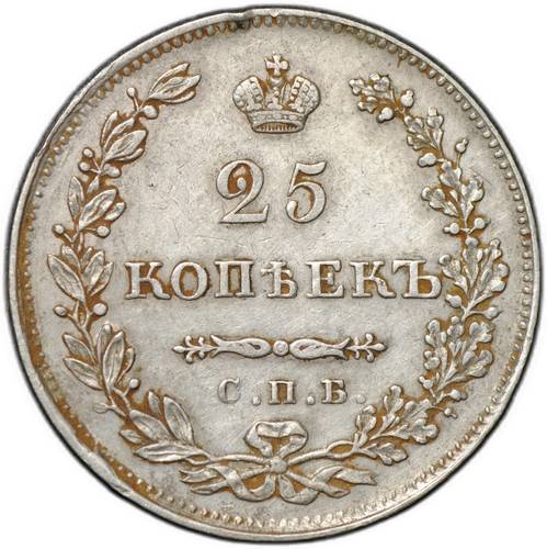 Монета 25 копеек 1829 СПБ НГ
