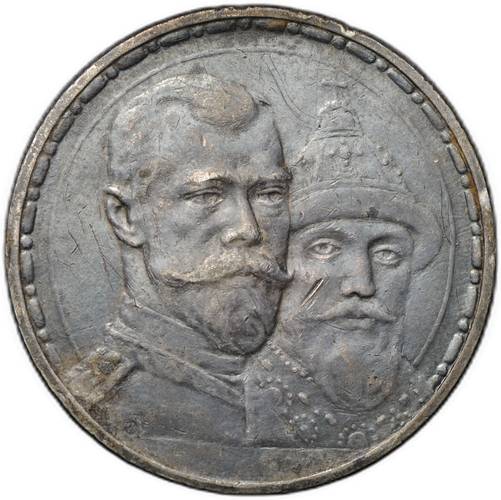 Монета 1 рубль 1913 ВС 300 лет Дому Романовых плоский чекан