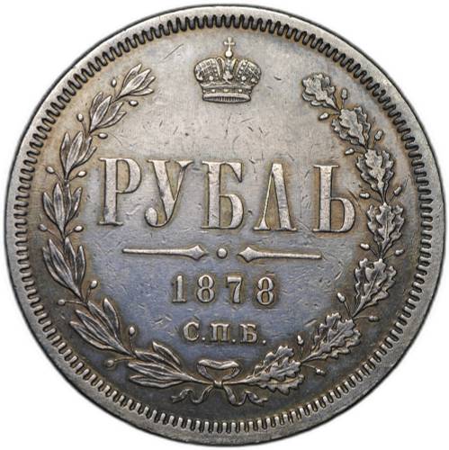 Монета 1 рубль 1878 СПБ НФ