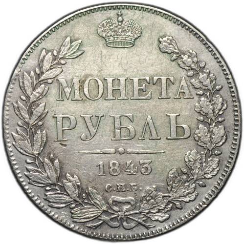 Монета 1 рубль 1843 СПБ АЧ