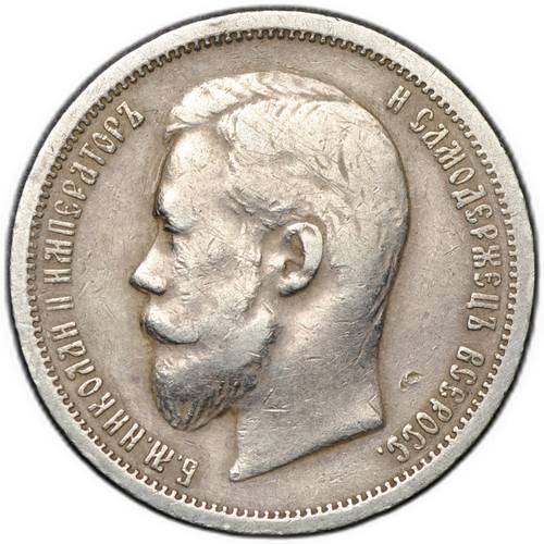 Монета 50 копеек 1900 ФЗ