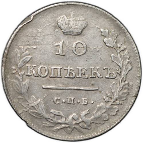 Монета 10 копеек 1813 СПБ ПС