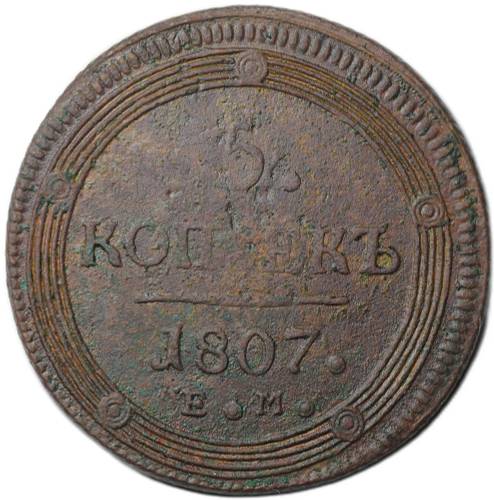 Монета 5 копеек 1807 ЕМ