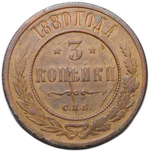 Монета 3 копейки 1880 СПБ