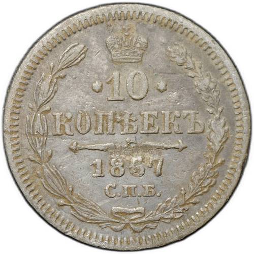 Монета 10 копеек 1867 СПБ HI