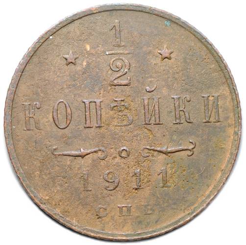 Монета 1/2 копейки 1911 СПБ