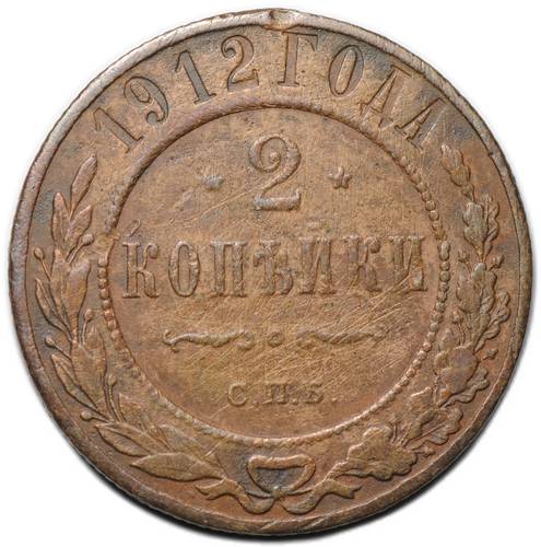 Монета 2 копейки 1912 СПБ