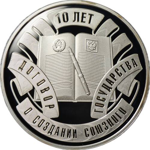 Монета 10 рублей 2009 10 лет Договору о Союзном государстве Беларусь