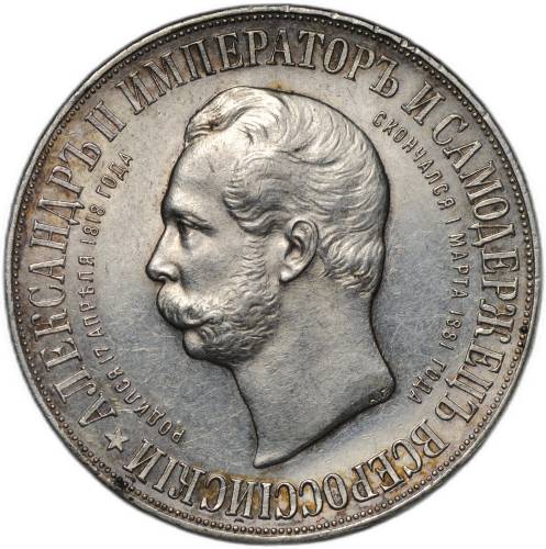 Монета 1 рубль 1898 АГ Монумент Императора Александра II Дворик слаб ННР AU 53