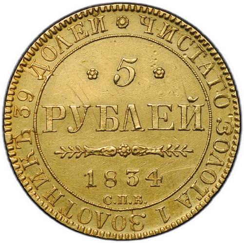 Монета 5 рублей 1834 СПБ ПД