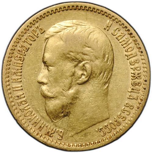 Монета 5 рублей 1900 ФЗ Большая голова
