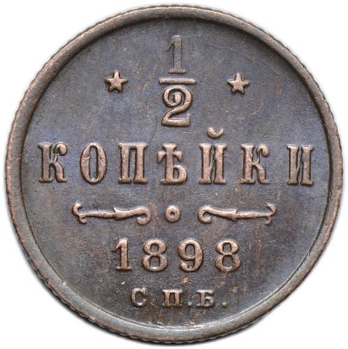 Монета 1/2 копейки 1898 СПБ
