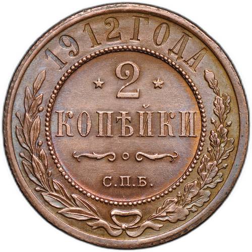 Монета 2 копейки 1912 СПБ