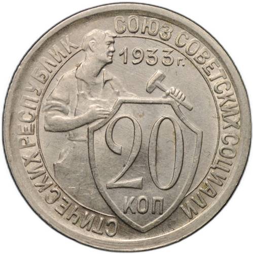 Монета 20 копеек 1933