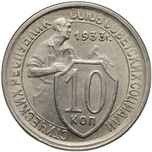 Монета 10 копеек 1933