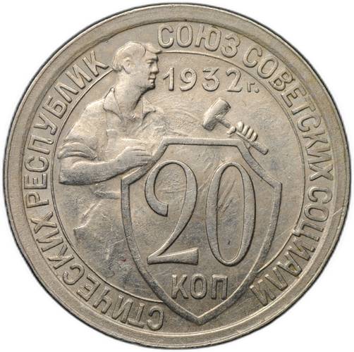 Монета 20 копеек 1932