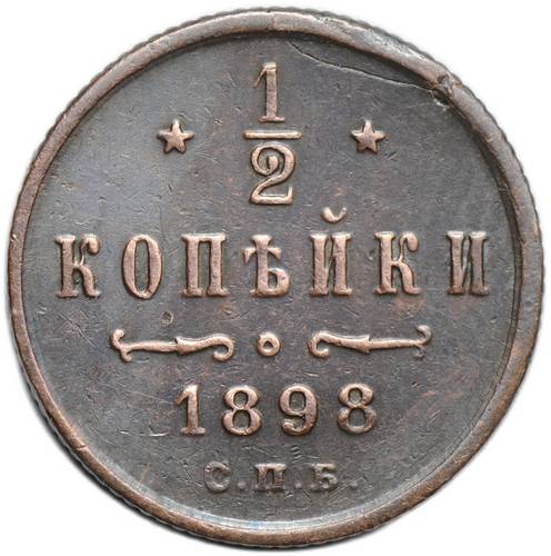 Монета 1/2 копейки 1898 СПБ