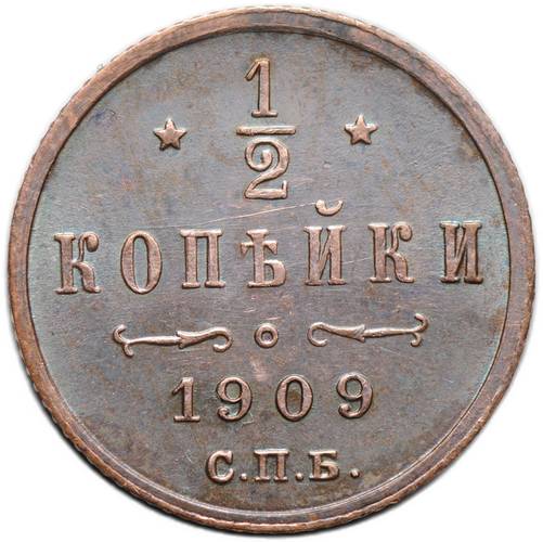 Монета 1/2 копейки 1909 СПБ