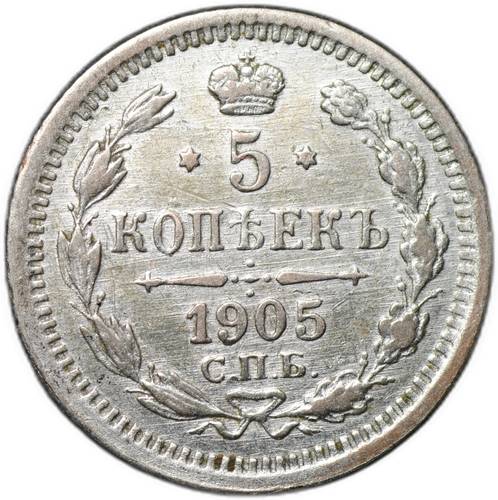 Монета 5 копеек 1905 СПБ АР