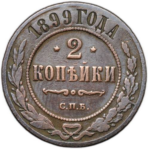 Монета 2 копейки 1899 СПБ