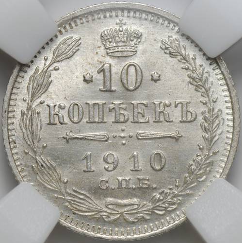 Монета 10 копеек 1910 СПБ ЭБ слаб ННР MS 66