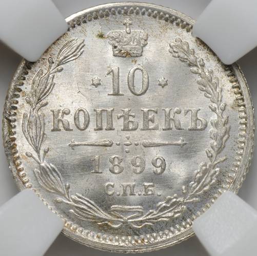 Монета 10 копеек 1899 СПБ АГ слаб ННР MS 64