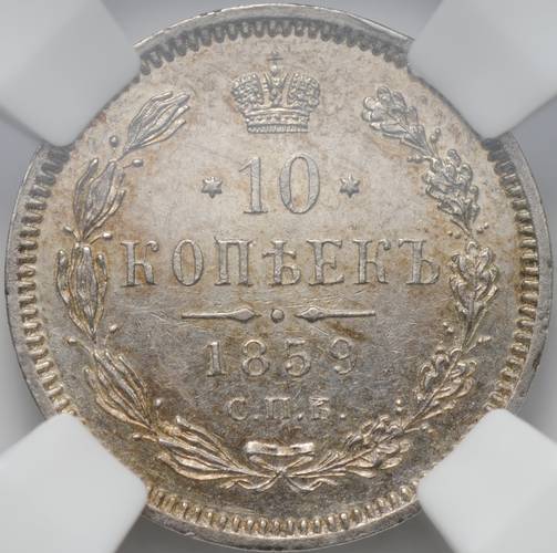 Монета 10 копеек 1859 СПБ ФБ слаб ННР MS 63