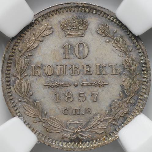 Монета 10 копеек 1857 СПБ ФБ слаб ННР MS 63