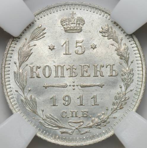 Монета 15 копеек 1911 СПБ ЭБ слаб ННР MS 65