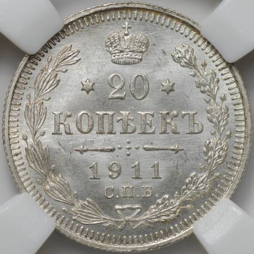 Монета 20 копеек 1911 СПБ ЭБ слаб ННР MS 66