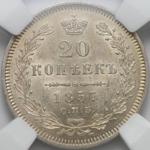 Монета 20 копеек 1857 СПБ ФБ слаб ННР MS 63