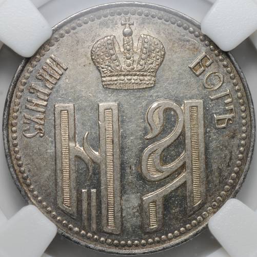 Коронационный жетон 1896 в память коронации Николая II Коронован в Москве слаб ННР MS 62